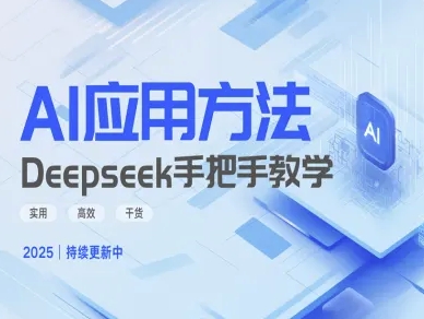 Deepseek实际应用技巧—手把手教学版，实用高效干货-资源鲟