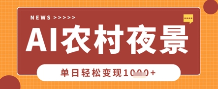 Deepseek制作农村夜景视频，一条视频点赞20W+，单日变现数张-资源鲟