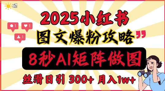 小红书最新图文打粉，5秒做图教程，爆粉日引300+，月入1w+-资源鲟