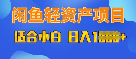 闲鱼轻资产项目，适合新手小白，日入多张-资源鲟