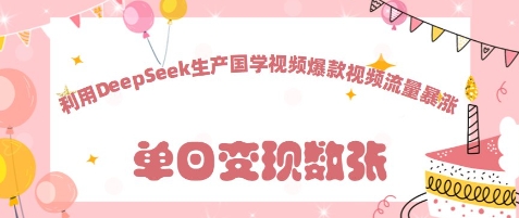 利用DeepSeek生产国学视频，爆款视频流量暴涨-资源鲟