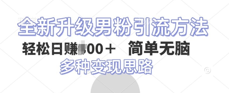全新升级男粉引流方法，不需要真人出境，不需要你有才艺，二创风格 简单暴力-资源鲟