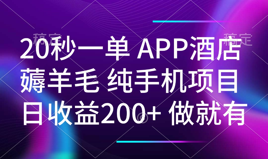 （14152期）20秒一单APP酒店薅羊毛 春手机项目 日入200+ 空闲时间就能做-资源鲟
