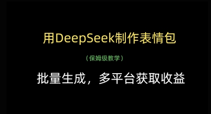 用DeepSeek制作表情包，批量生成，多平台获取收益-资源鲟