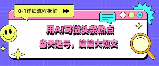 用Deepseek写热点新闻做微头条，分钟1条，条条大爆款-资源鲟