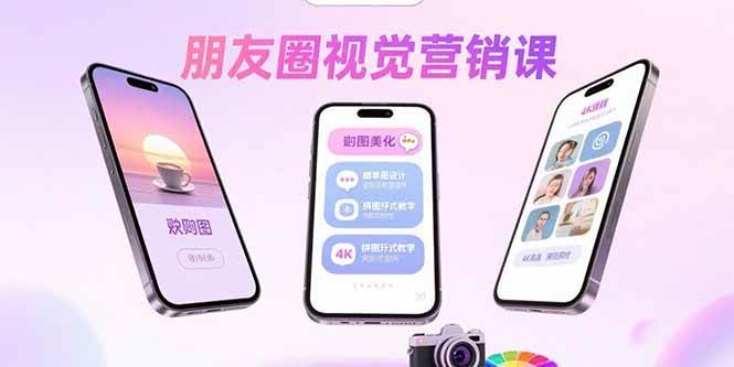 （15866期）朋友圈视觉营销课：问候图美化，晒单图设计，拼图玩法教学-资源鲟