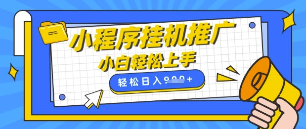 小程序挂G推广，全自动被动收益，纯手机操作，日入9张，小白宝妈轻松上手，上班兼职两不误【揭秘】-资源鲟