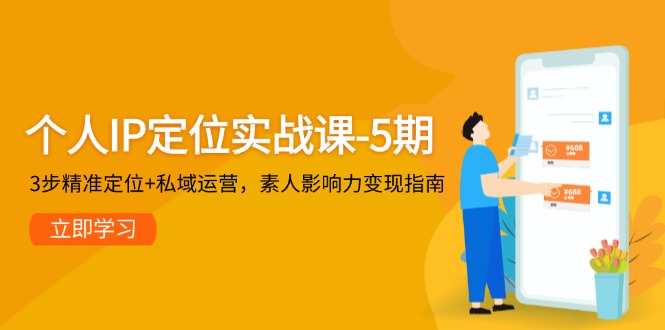 （14867期）个人IP定位实战课-5期，3步精准定位+私域运营，素人影响力变现指南-资源鲟