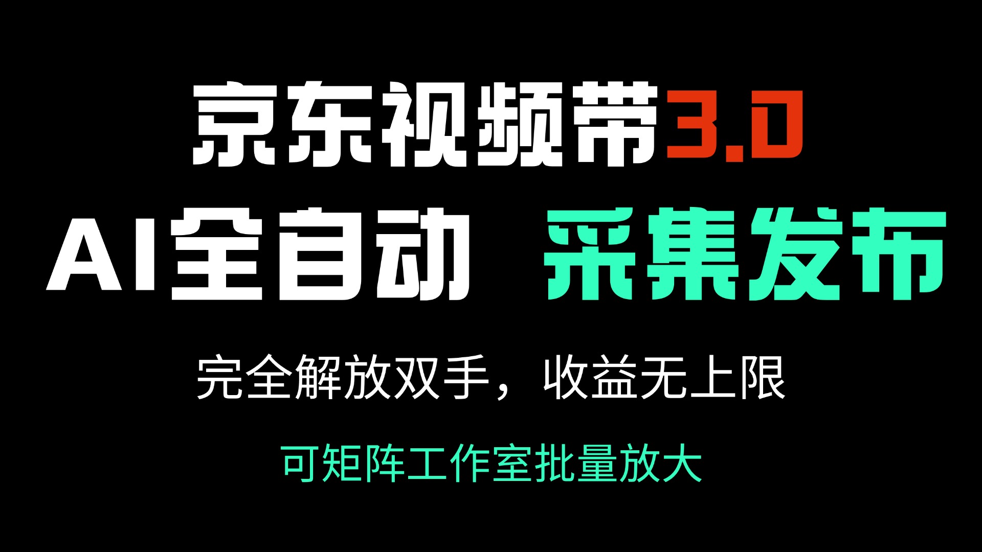 （14262期）京东视频带货3.0，Ai全自动采集＋自动发布，完全解放双手，收入无上限…-资源鲟