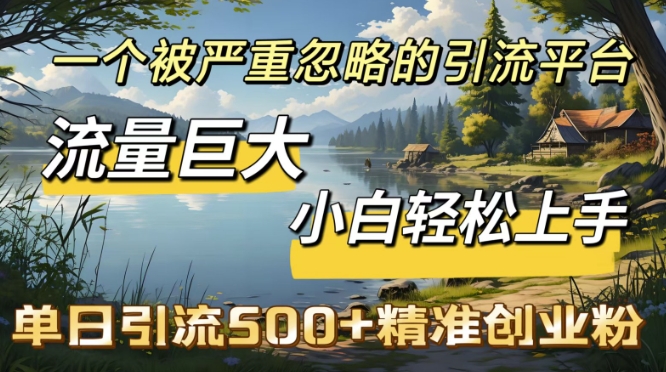 QQ引流创业粉，流量巨大，小白轻松上手，单日引流500-资源鲟