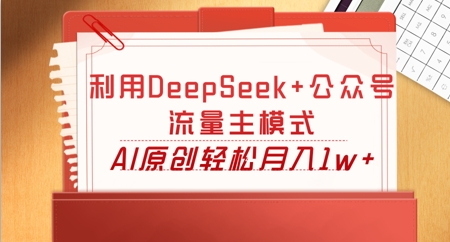 利用DeepSeek+公众号流量主模式，AI原创轻松月入1w+-资源鲟