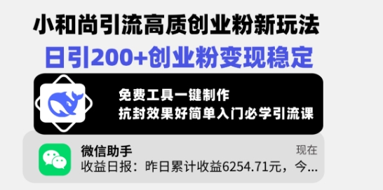 小和尚引流高质创业粉新玩法，日引200+创业粉变现稳定，免费工具一键制作-资源鲟