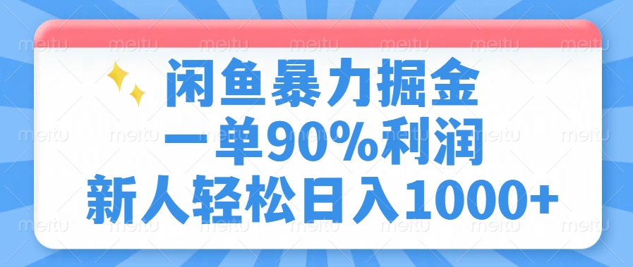 （14355期）闲鱼暴力掘金，一单90%利润，新人轻松日入1000+-资源鲟