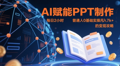 AI赋能PPT制作，每日2小时，普通人0基础实操月入7k+ 的变现攻略-资源鲟