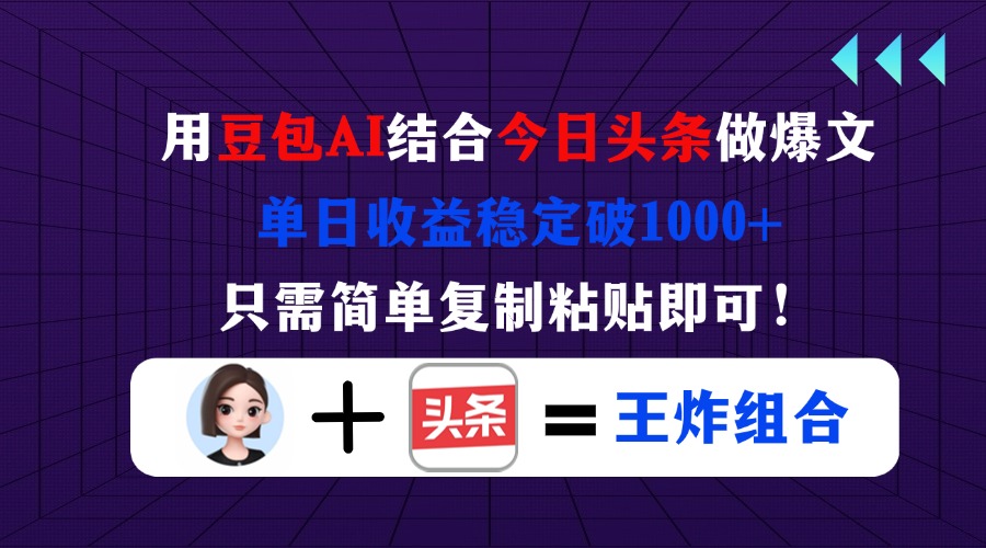 （14334期）用豆包结合今日头条做爆文，单日收益稳定破1000+，只需简单复制粘贴即可！-资源鲟