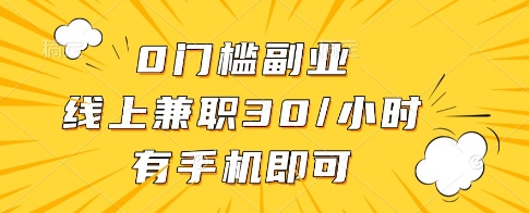0门槛副业，线上兼职30一小时，有一部手机即可操作【揭秘】-资源鲟
