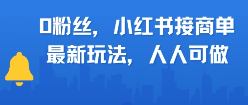 0粉丝，小红书商单最新玩法，人人可做，月入3k-资源鲟