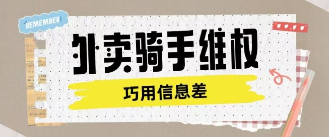 外卖骑手维权项目利用认知差进行挣取维权服务费-资源鲟