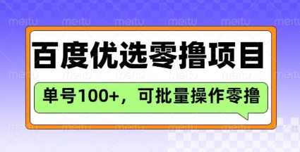 百度优选推荐官玩法，单号日收益3张，长期可做的零撸项目-资源鲟