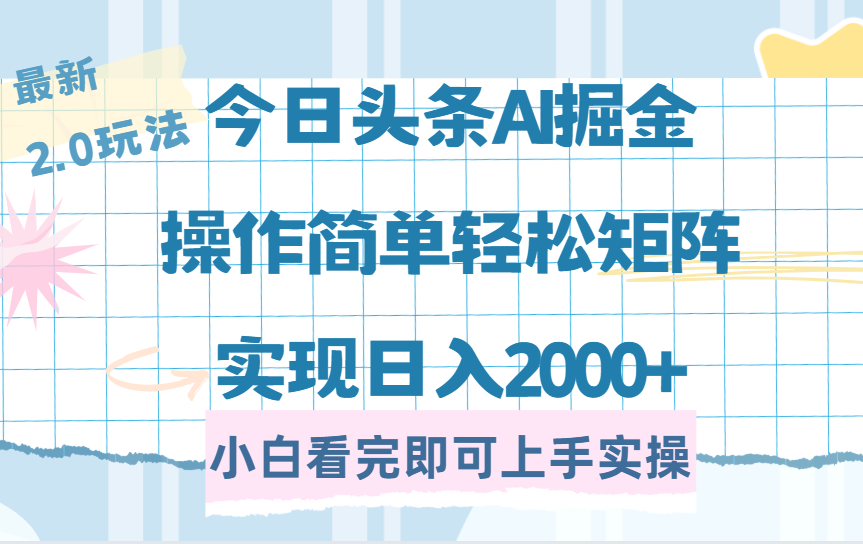 （14506期）今日头条最新2.0玩法，思路简单，复制粘贴，轻松实现矩阵日入2000+-资源鲟