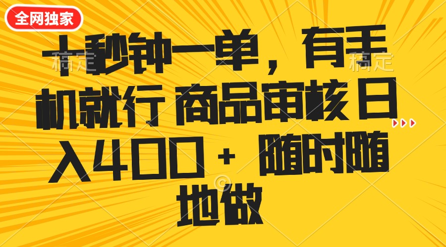 （14248期）十秒钟一单 有手机就行 随时随地可以做的薅羊毛项目 单日收益400+-资源鲟
