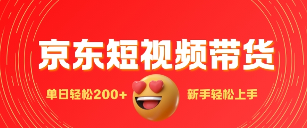 最新京东短视频带货搬运，新手单日轻松2张，选爆品玩法-资源鲟