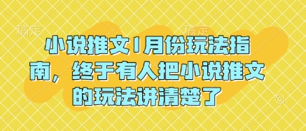 小说推文1月份玩法指南，终于有人把小说推文的玩法讲清楚了!-资源鲟