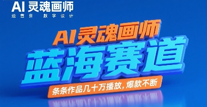 AI灵魂画师，蓝海赛道，条条作品几十W播放，爆款不断-资源鲟