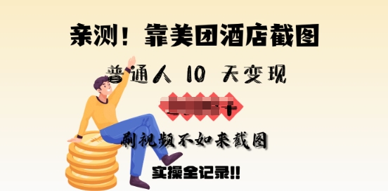 亲测，靠美团酒店截图，普通人10天变现上千，刷视频不如来截图，实操全记录-资源鲟
