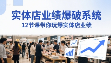 实体店业绩爆破系统，12节课带你玩爆实体店业绩，一套生意人必须掌握的印钞技术(音频)-资源鲟