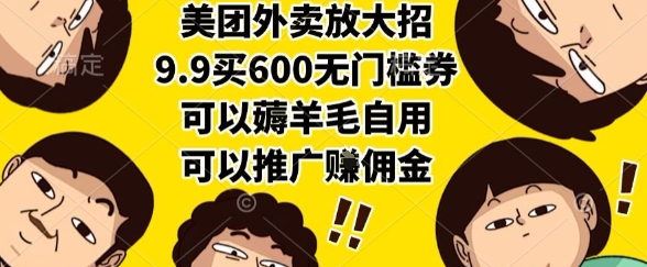 美团外卖放大招，9.9买600无门槛券，可以薅羊毛自用，可以推广挣佣金【揭秘】-资源鲟