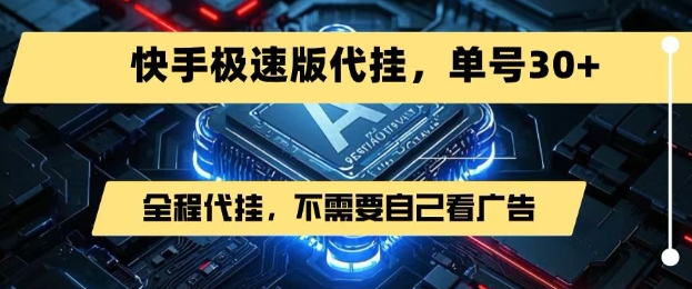 最新7月快手极速版掘金，无需自己看广告，一键代挂，单号30+-资源鲟