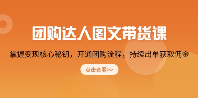 （13959期）团购 达人图文带货课，掌握变现核心秘钥，开通团购流程，持续出单获取佣金-资源鲟