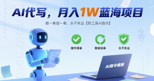 AI代写，月入1W蓝海项目，做一单结一单，永不失业【附工具AI指令】-资源鲟