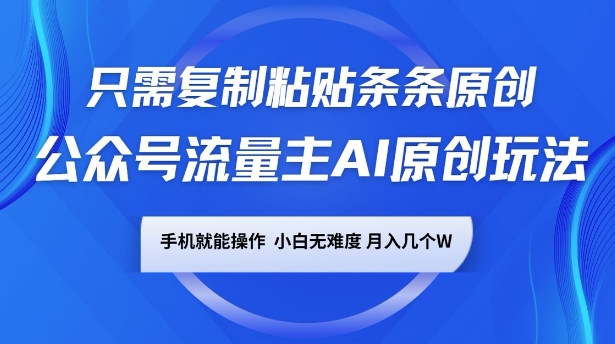 公众号流量主AI原创玩法，只需复制粘贴条条原创，一部手机可操作，小白无难度，月入过w-资源鲟