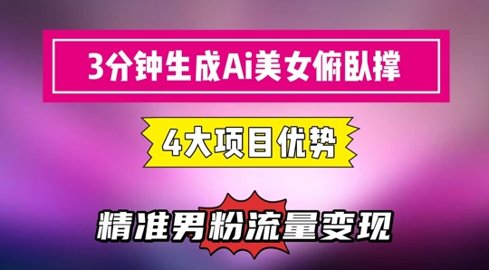 3分钟生成AI美女俯卧撑短视频：轻松起号，精准流量变现利器-资源鲟