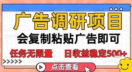 广告调研项目，会复制粘贴广告即可，任务无限量，日收益稳定5张【揭秘】-资源鲟