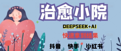 疯狂火爆，用Deepseek做治愈小院系列视频，小白轻松制作+快速拿到结果-资源鲟