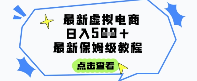 日入3张+的虚拟电商项目，保姆级教程，全网最详细，操作简单，每天一个小时，实现被动收入-资源鲟