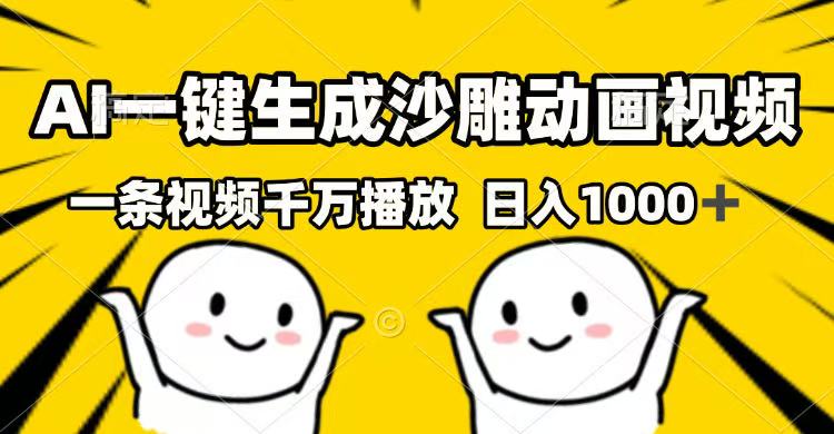 （14404期）AI一键生成沙雕动画视频，一条视频千万播放，日入1000+-资源鲟