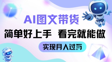 AI生成图文带货教程简单好上手 看完就能做 实现月收过W-资源鲟