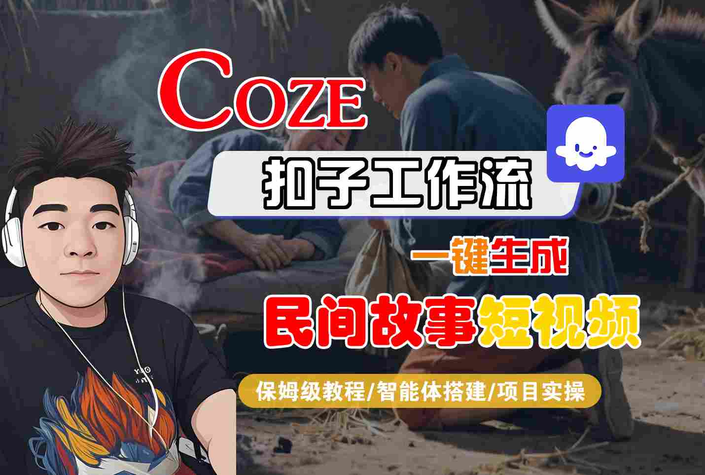 Coze扣子工作流一键生成民间故事短视频，保姆级教程-智能体搭建-项目实操-资源鲟
