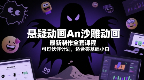 悬疑动画An沙雕动画最新制作全套课程，可过伙伴计划，适合零基础小白-资源鲟