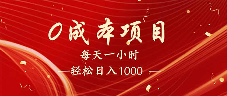 （14306期）每天一小时，轻松到手1000，新手必学，可兼职可全职。-资源鲟