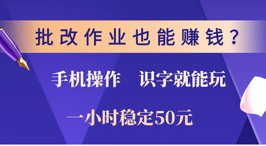 （14285期）批改作业也能赚钱？0门槛手机项目，识字就能玩！一小时稳定50元！-资源鲟