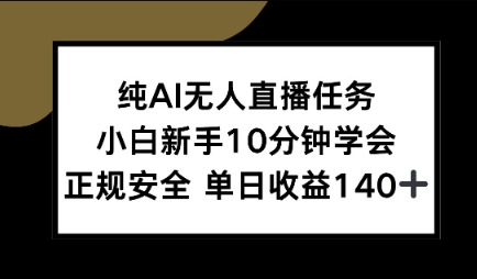 纯AI无人直播任务，小白新手10分钟学会 ，正规安全，单日收益140+-资源鲟