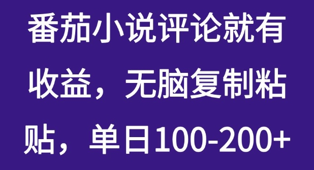 番茄小说评论就有收益，无脑复制粘贴，单日100-200+-资源鲟
