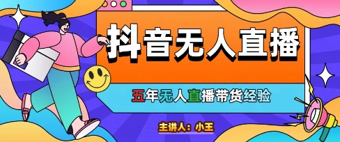 美妆店老板亲测：抖音无人直播自动成交1000单/天【揭秘】-资源鲟