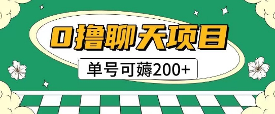 首发0撸聊天项目拆解无需实名认证单号可薅2张+-资源鲟