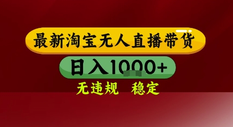 淘宝无人直播带货，独家技术，电脑全天开播，无违规无封号轻松上手，日入1k+【揭秘】-资源鲟